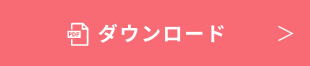 ダウンロード