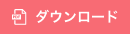 ダウンロード