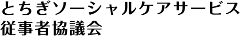 とちぎソーシャルケアサービス従事者協議会